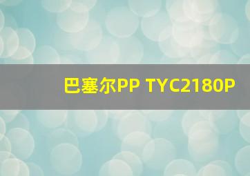 巴塞尔PP TYC2180P